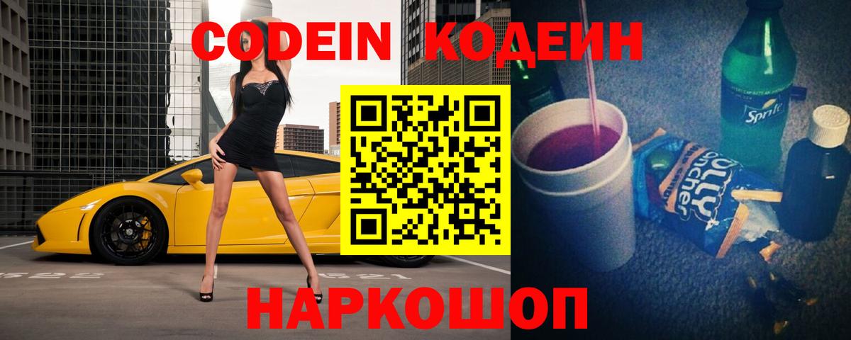 Кодеиновый сироп Lean Purple Drank  Codein напиток Lean (лин)  Волжский  Вход с VPN 